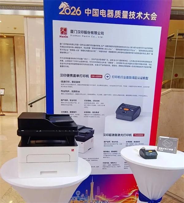 BBIN宝盈集团在2026中国电器质量技术大会